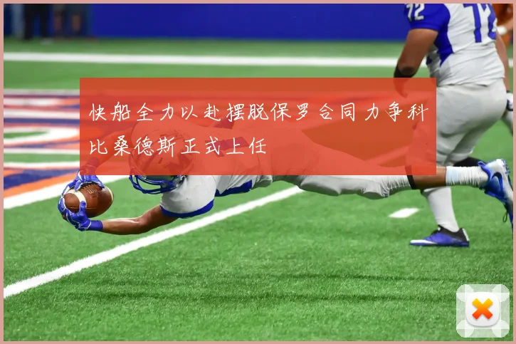 快船全力以赴摆脱保罗合同力争科比桑德斯正式上任
