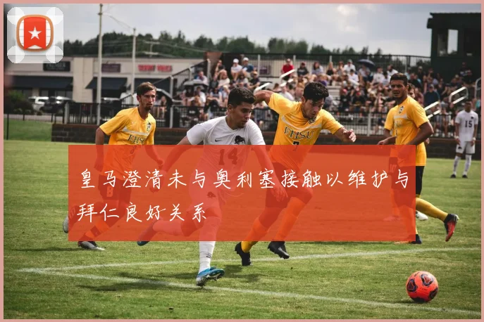 皇马澄清未与奥利塞接触以维护与拜仁良好关系