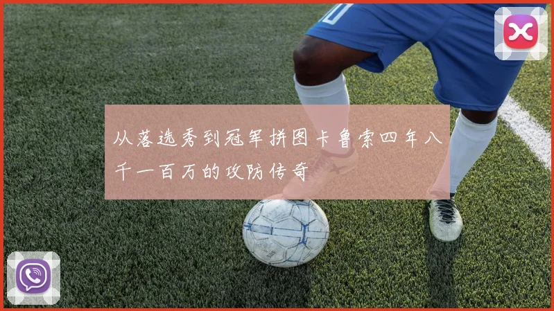 从落选秀到冠军拼图卡鲁索四年八千一百万的攻防传奇