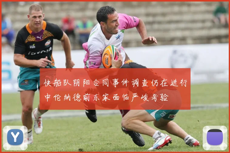 快船队阴阳合同事件调查仍在进行中伦纳德前东家面临严峻考验