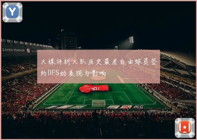 火媒评析火队历史最差自由球员签约DFS的表现与影响