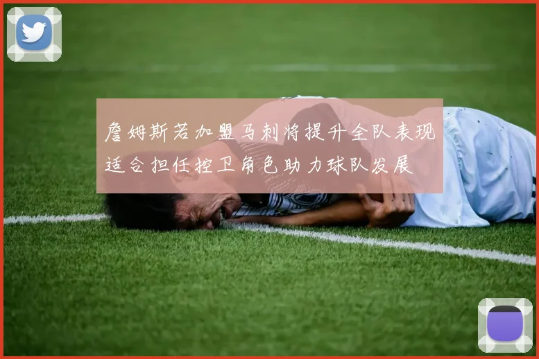 詹姆斯若加盟马刺将提升全队表现适合担任控卫角色助力球队发展