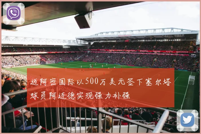 迈阿密国际以500万美元签下塞尔塔球员阿连德实现强力补强
