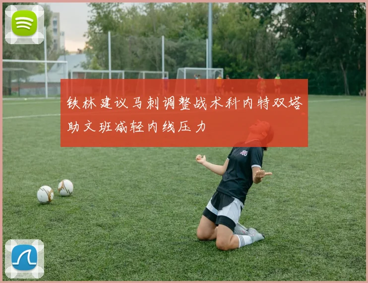 铁林建议马刺调整战术科内特双塔助文班减轻内线压力