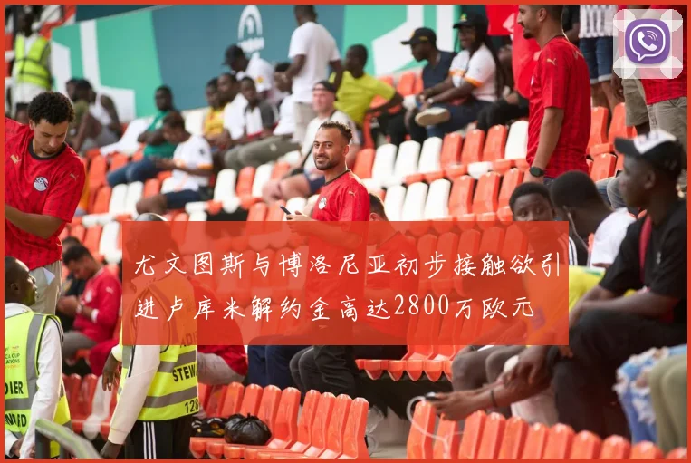 尤文图斯与博洛尼亚初步接触欲引进卢库米解约金高达2800万欧元
