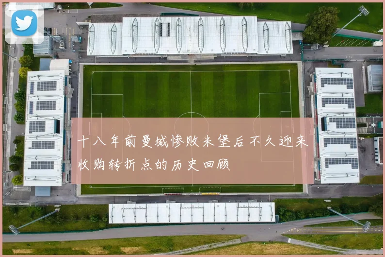 十八年前曼城惨败米堡后不久迎来收购转折点的历史回顾