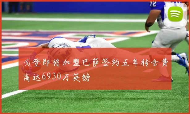 戈登即将加盟巴萨签约五年转会费高达6930万英镑